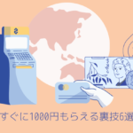 1000円もらえる