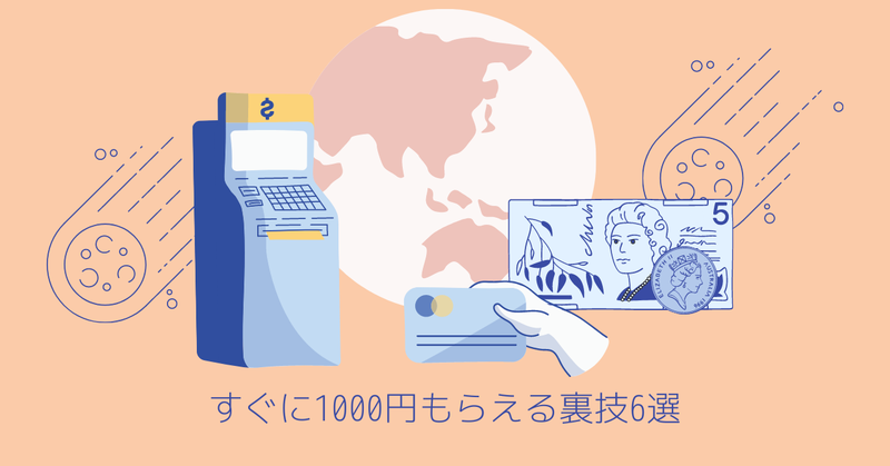 1000円もらえる