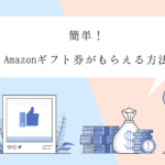 アマギフ