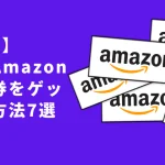 Amazonギフト券もらえる