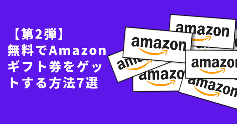 Amazonギフト券もらえる