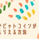 無料でビットコインがもらえる方法